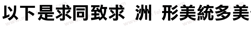 MFLiHei - Noncommerc字体转换